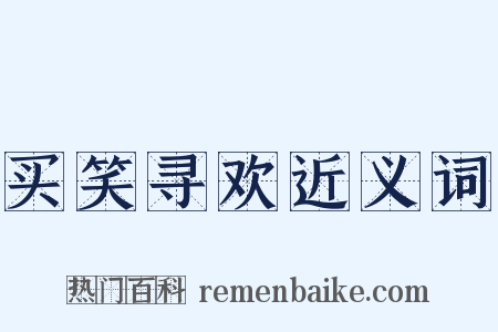 买笑寻欢近义词是什么意思的图片